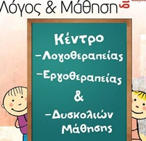 ΛΟΓΟΘΕΡΑΠΕΥΤΕΣ - Θεσσαλονίκη - ΛΟΓΟΣ ΚΑΙ ΜΑΘΗΣΗ - ΚΕΝΤΡΟ ΛΟΓΟΘΕΡΑΠΕΙΑΣ ΧΑΛΚΗΔΟΝΑ ΘΕΣΣΑΛΟΝΙΚΗ - ΛΟΓΟΘΕΡΑΠΕΥΤΕΣ - ΕΡΓΟΘΕΡΑΠΕΙΑ - ΔΥΣΚΟΛΙΕΣ ΜΑΘΗΣΗΣ - ΦΙΛΙΠΠΟΠΟΥΛΟΥ ΕΛΕΝΗ